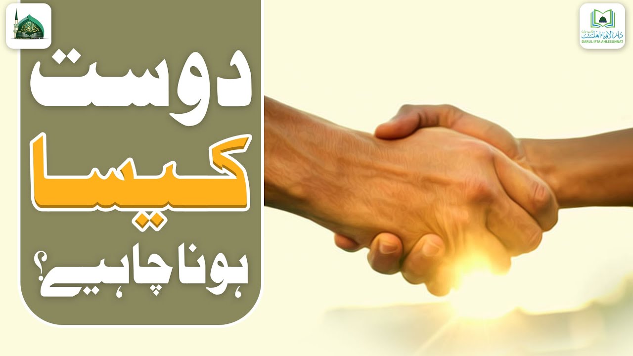 Dost Kaisa Hona Chahiye?